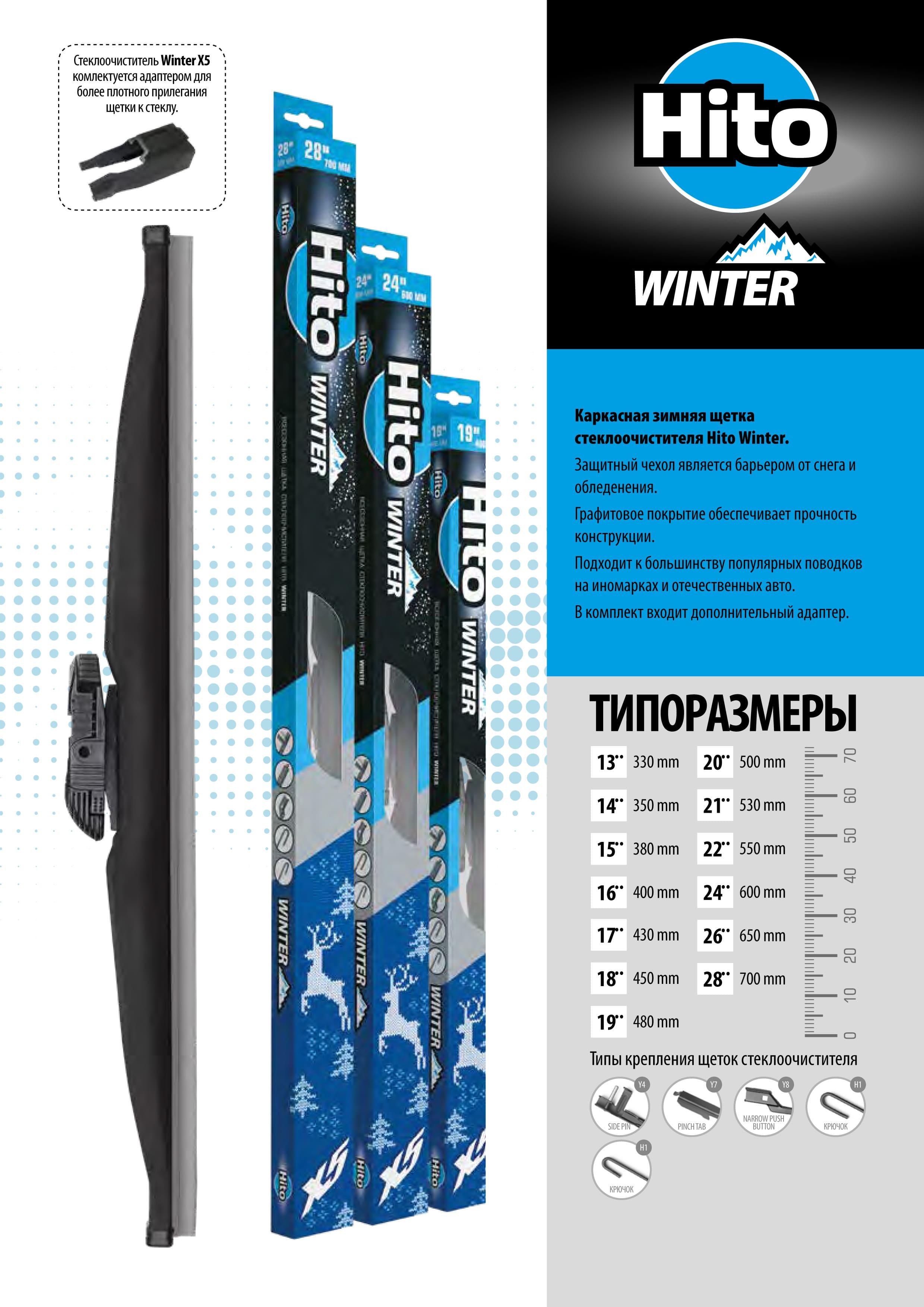 Щетки HITO X5 WINTER купить в интернет-магазине «Мир Чехлов»