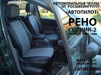 Чехлы на Рено Сценик 2 Lux (2003-2009) фото 1