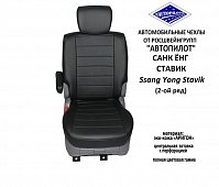 Чехлы на Ссангйонг Ставик (2013-2020) фото 4
